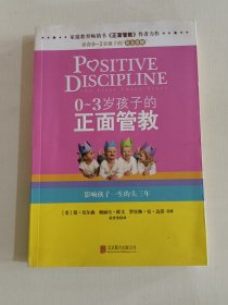 0-3岁孩子的正面管教：影响孩子一生的头三年