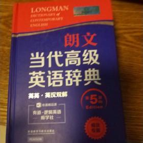 朗文当代高级英语辞典（英英·英汉双解 第5版）