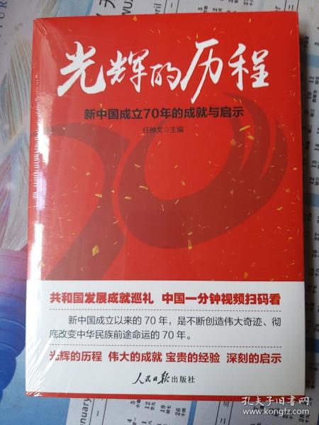 光辉的历程：新中国成立70年的成就与启示