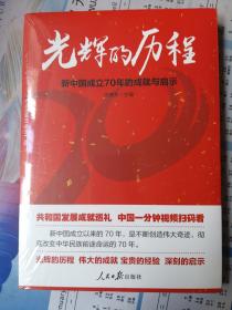 光辉的历程：新中国成立70年的成就与启示