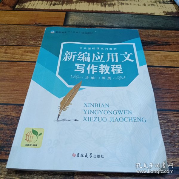 新编应用文写作教程