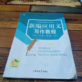 新编应用文写作教程