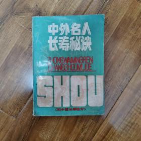 中外名人长寿秘诀