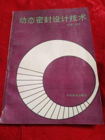 動(dòng)態(tài)密封設(shè)計(jì)術(shù)技術(shù)