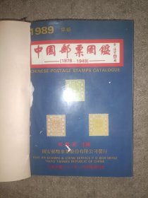 中国邮票图鉴 早期