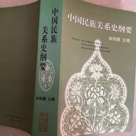 中国社会科学院文库·历史考古研究系列：中国民族关系史纲要