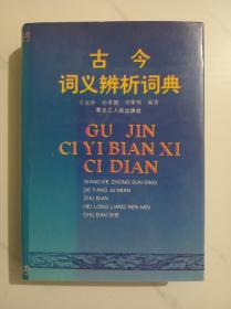 古今词义辨析词典