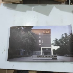 浙江大学建筑设计研究院