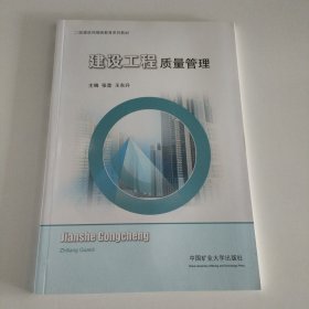 建设工程质量管理