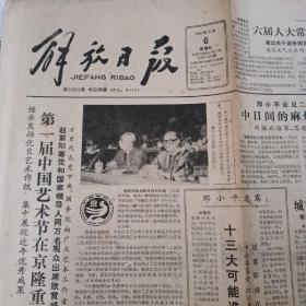 老报纸 解放日报1987年9月6日 第一届中国艺术节在京隆重开幕 十三大可能选出新面孔 中国足球队三名主力受伤 王秀婷跻身女子万米八强