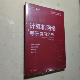 2024竟成408 计算机网络考研复习全书