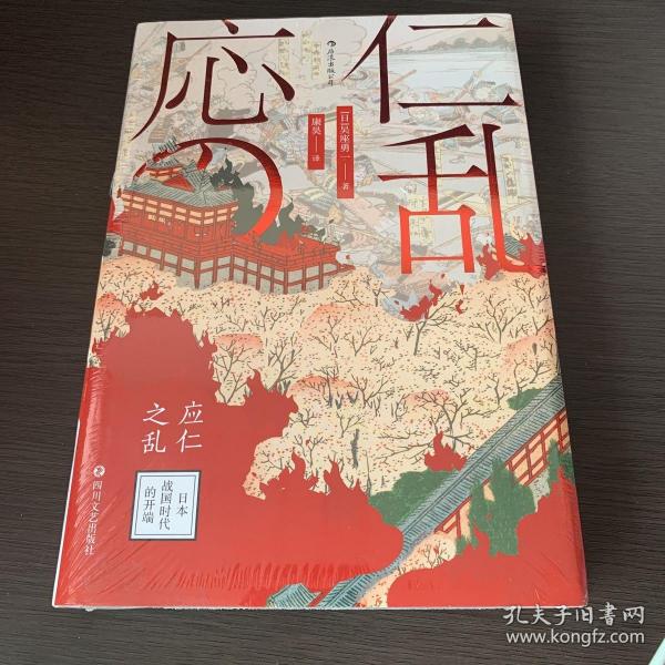 汗青堂丛书042·应仁之乱：日本战国时代的开端