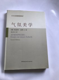 气氛美学-（课程、美学和艺术的社会生活）