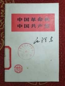 中国革命和中国共产党