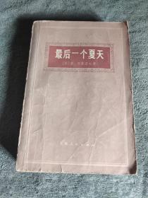 最后一个夏天 (正版) 1975年1版1印 一版一印 有详图