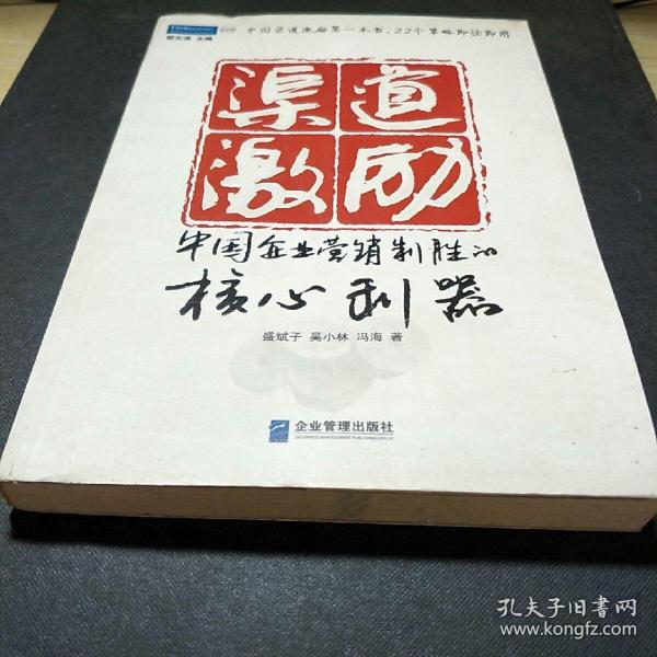 渠道激励：中国企业营销制胜的核心利器