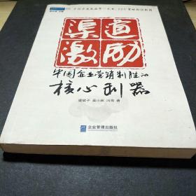 渠道激励：中国企业营销制胜的核心利器