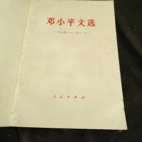 邓小平文选 （ 1975~1982年 ）