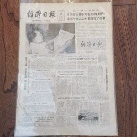 经济日报1984年9月25日（只有一二版）邓小平同志为本报题写报名。