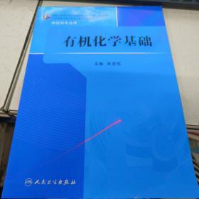 有机化学基础/国家卫生和计划生育委员会“十二五”规划教材