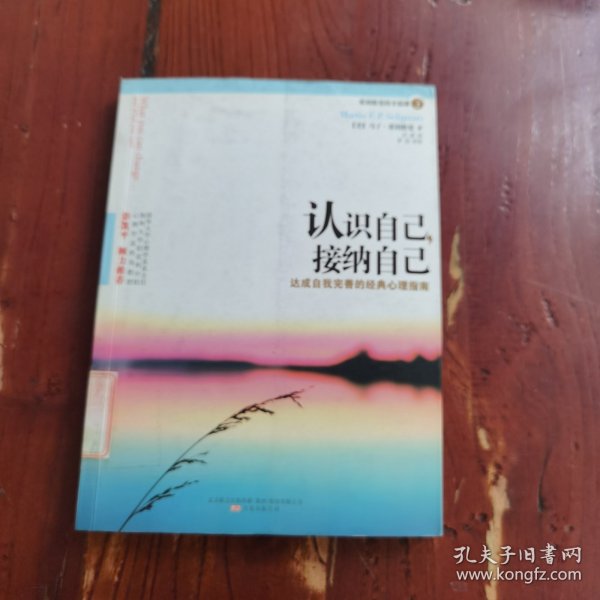 认识自己，接纳自己