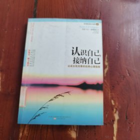 认识自己，接纳自己