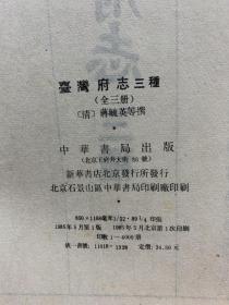 台湾府志三种（3全，仅印4000册）
