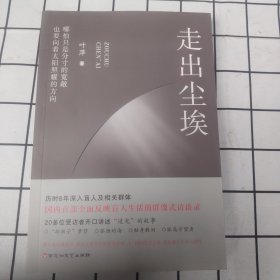 走出尘埃