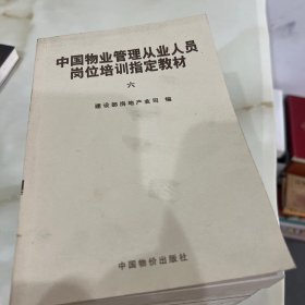 中国物业管理从业人员岗位培训指定教材（全7册）