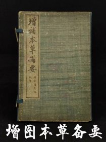 清代晚期《增图本草备要》全套四本共八卷，保存完整无缺，详解各类医药共计478种。增附药图400余幅！其药先辨其气、味、形、色，次述所八经络、功用、主治，并根据药物所属之“十剂”，分记于该药之首！特殊物品不包退