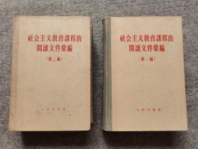 社会主义教育课程的阅读文件汇编 第一编 第二编 两册