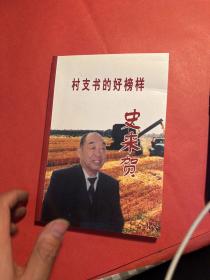 村支书的好榜样 史来贺