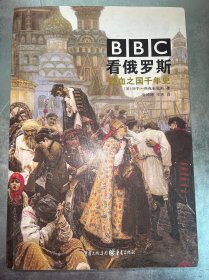 BBC看俄罗斯 : 铁血之国千年史