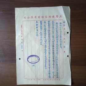 1953年上海南京东路五层楼酒家股份有限公司信函