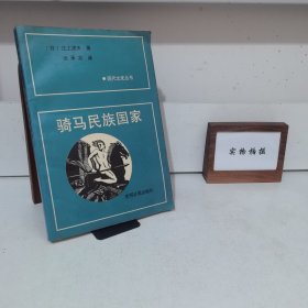 骑马民族国家 一版一印