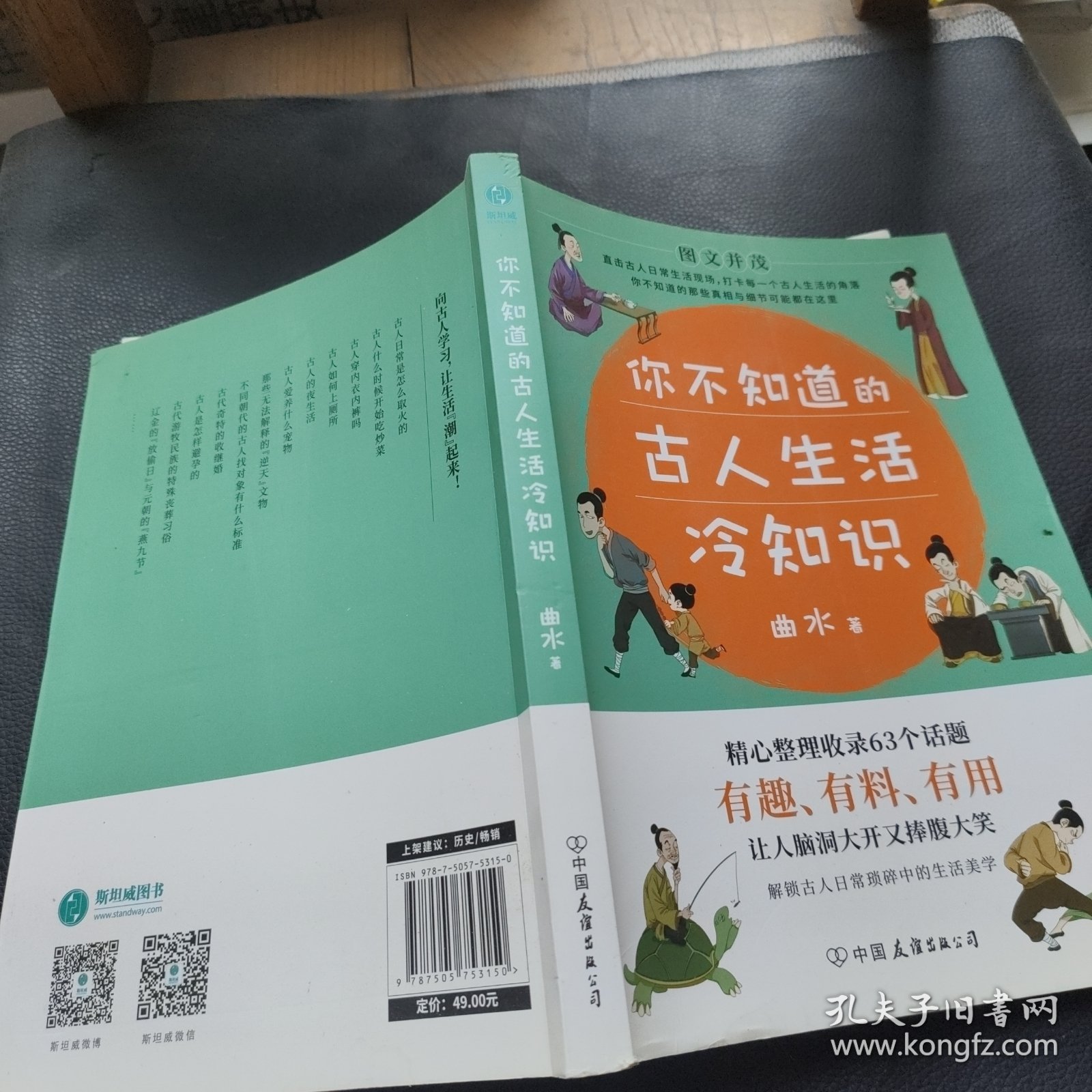 你不知道的古人生活冷知识：一本让你捧腹大笑的历史书