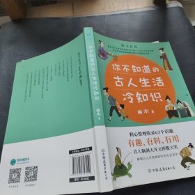 你不知道的古人生活冷知识：一本让你捧腹大笑的历史书