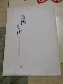古稀新声张海书法展作品