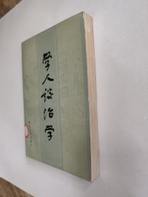 学人谈治学