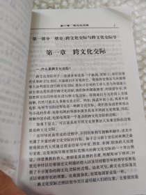 跨文化交际学概论