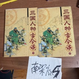 三国人物古今谈(上下)
