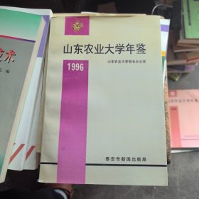 山东农业大学年鉴1996