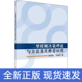 二型模糊决策理论与方法及其推荐应用