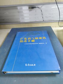 广东省气候业务技术手册