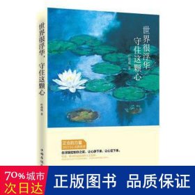 世界很浮华，守住这颗心 美学 叶落成 新华正版