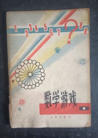 数学游戏1