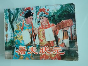 屠夫状元
