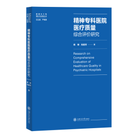 精神专科医院医疗质量综合评价研究