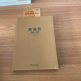 腾讯传1998-2016  中国互联网公司进化论