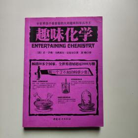 趣味化学 [法]让-亨利·卡西米尔·法布尔  中国妇女出版社